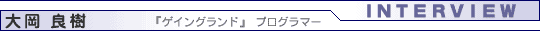 インタビュー・大岡良樹