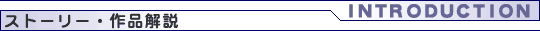 ストーリー・作品解説