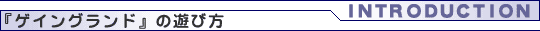 『ゲイングランド』の遊び方