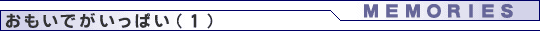 おもいでがいっぱい（読者からの投稿メールより）