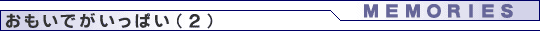 おもいでがいっぱい（読者からの投稿メールより）
