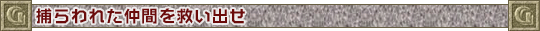捕らわれた仲間を救い出せ