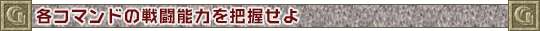 各コマンドの戦闘能力を把握せよ