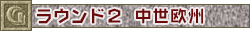 ラウンド２　中世欧州