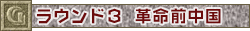 ラウンド３　革命前中国