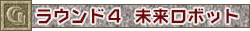 ラウンド４　未来ロボット