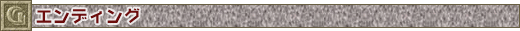エンディング