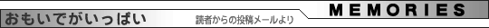 おもいでがいっぱい