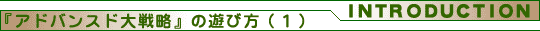 『アドバンスド大戦略 ドイツ電撃作戦』の遊び方