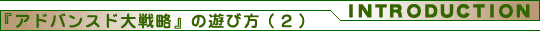 『アドバンスド大戦略 ドイツ電撃作戦』の遊び方