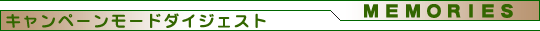 キャンペーンモードダイジェスト