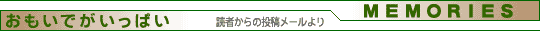 おもいでがいっぱい