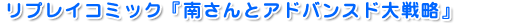 リプレイコミック「南さんとアドバンスド大戦略」
