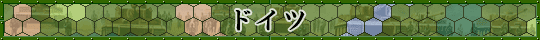 ドイツ