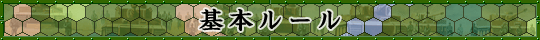 基本ルール