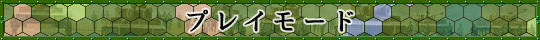 プレイモード