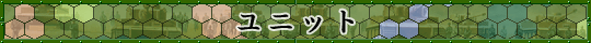 ユニット