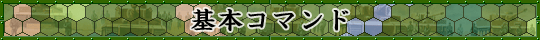 基本コマンド