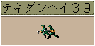 テキダンヘイ39