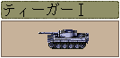 ティーガーI