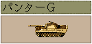 パンターG