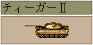ティーガーII