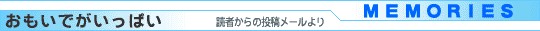 おもいでがいっぱい