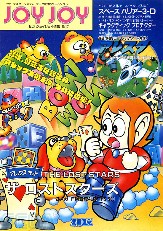 セガ ＪＯＹＪＯＹ情報 NO.17