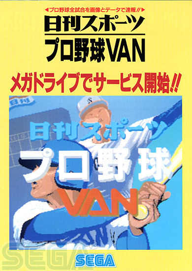 プロ野球ＶＡＮ