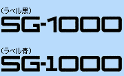 SG-1000ロゴ