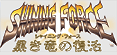 シャイニング・フォース