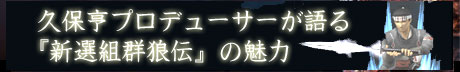 『新撰組群狼伝』の魅力