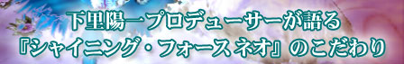 下里陽一プロデューサーが語る