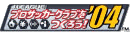 『J.LEAGUE プロサッカークラブをつくろう！'04』