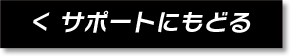 ＜ サポートに戻る