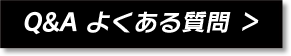 Q&A よくある質問 ＞