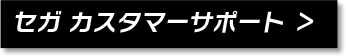 セガ カスタマーサポート ＞