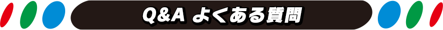 Q&A よくある質問