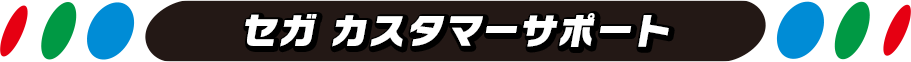 セガ カスタマーサポート