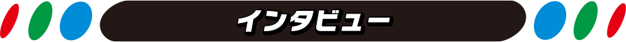 インタビュー