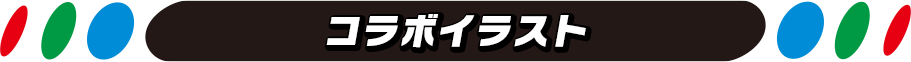 コラボイラスト