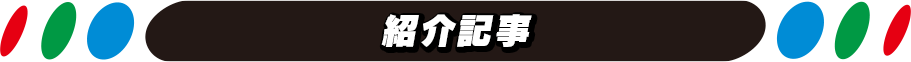 紹介記事