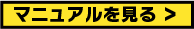 マニュアルを見る