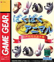 ばくばくアニマル 世界飼育係選手権