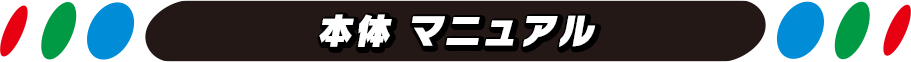 本体マニュアル