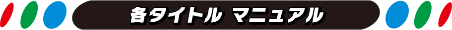 各タイトル マニュアル