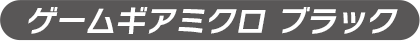 ゲームギアミクロ ブラック