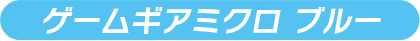 ゲームギアミクロ ブルー