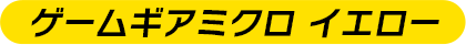 ゲームギアミクロ イエロー