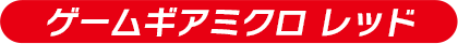 ゲームギアミクロ レッド